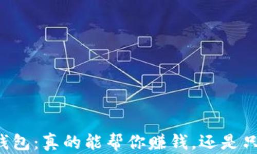 
区块链数字钱包：真的能帮你赚钱，还是只是一场骗局？