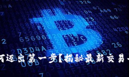 币圈新手该如何迈出第一步？揭秘最新交易平台与投资策略