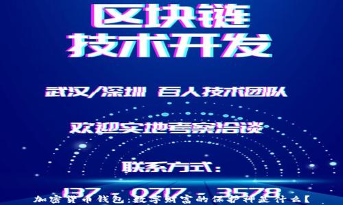 
加密货币钱包：数字财富的保护神是什么？