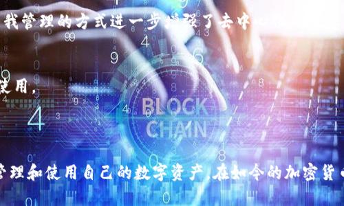 TP钱包（TokenPocket）是一款去中心化的数字资产钱包，支持多种区块链网络和加密货币的管理。以下是关于TP钱包的主要特点及其去中心化特性的解读：

### TP钱包的去中心化特性

1. **私钥掌控**  
   TP钱包的用户拥有自己资产的私钥，这意味着用户对自己资产的完全控制权。在传统的中心化交易所中，用户的私钥和资产由平台掌握，而去中心化钱包则将这个控制权还给用户。

2. **多链支持**  
   TP钱包支持多个区块链，例如以太坊、EOS、TRON等，这种多链的支持能力体现了其去中心化的特征，因为用户可以根据自身需求自由选择链和资产，而不依赖于某一特定平台。

3. **自我管理**  
   在TP钱包中，用户可以直接与区块链进行交互，例如直接发送和接收加密货币，参与DeFi协议等，而不需要通过中心化的中介机构。这种自我管理的方式进一步增强了去中心化的理念。

4. **无需注册**  
   使用TP钱包不需用户进行注册，用户可以匿名操作，这是中心化平台无法提供的特性之一。用户只需生成或导入自己的钱包，就可以开始使用。

### 总结

总体来说，TP钱包是一款去中心化的钱包，它通过用户私钥的控制权、多链的支持、自我管理能力和无需注册的特点，使用户能够更加自主地管理和使用自己的数字资产。在如今的加密货币世界中，去中心化的理念愈发重要，TP钱包在这方面的表现值得肯定。如果你希望拥有更多控制权与安全性，选择TP钱包是一个很好的选择。