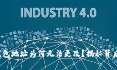  加密币钱包地址为何无法