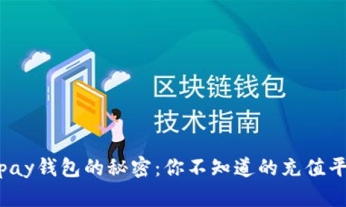 揭开808pay钱包的秘密：你不知道的充值平台和方法