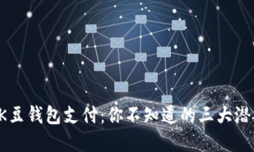 神秘的K豆钱包支付：你不知道的三大潜艇秘密！