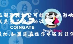 解除TP钱包的授权可以通过