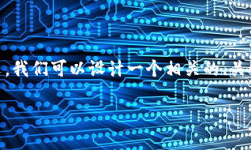 为了帮助用户更好地了解如何将TP钱包设置为中文，我们可以设计一个相关的、关键词，并撰写一个详细的内容大纲。以下是具体内容：

如何将TP钱包设置为中文？揭秘简单操作步骤！