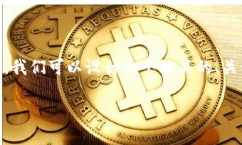 为了帮助用户更好地了解如何将TP钱包设置为中文，我们可以设计一个相关的、关键词，并撰写一个详细的内容大纲。以下是具体内容：

如何将TP钱包设置为中文？揭秘简单操作步骤！