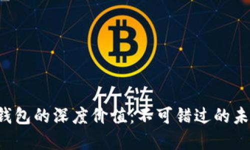  FIL币与TP钱包的深度价值：不可错过的未来投资机会？