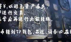 要把抹茶（MEXC）的币转到TP钱包（Trust Wallet），