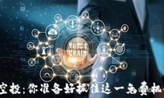 TP钱包空投：你准备好抓住