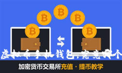 2023年最值得信赖的虚拟币手机钱包，究竟哪个会成为你的最佳选择？