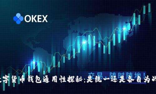 数字货币钱包通用性探秘：是统一还是各自为战？