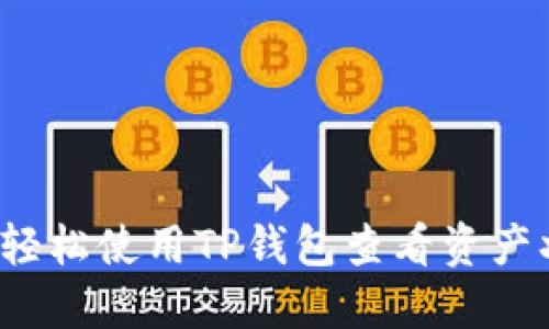 如何轻松使用TP钱包查看资产状态？