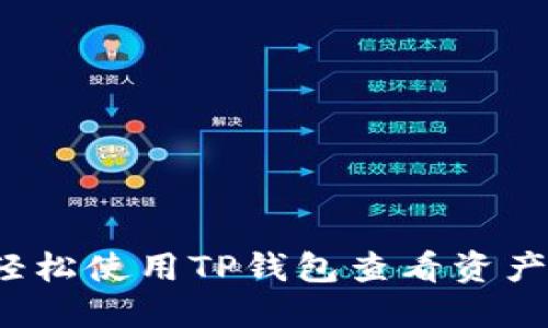 如何轻松使用TP钱包查看资产状态？