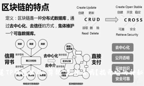 你知道TP钱包里的“薄饼”是什么吗？揭开它的神秘面纱！