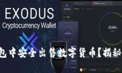 如何在TP钱包中安全出售数