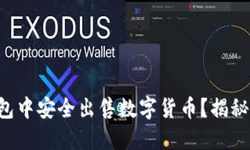 如何在TP钱包中安全出售数字货币？揭秘步骤与技巧！