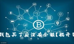 为什么TP钱包买了后没有余