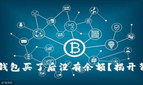 为什么TP钱包买了后没有余额？揭开背后的真相