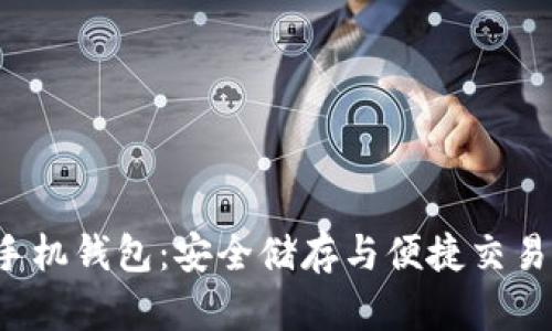 揭秘区块链手机钱包：安全储存与便捷交易的完美结合！
