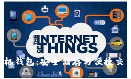 揭秘区块链手机钱包：安全储存与便捷交易的完美结合！