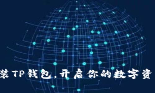 轻松安装TP钱包，开启你的数字资产之旅！