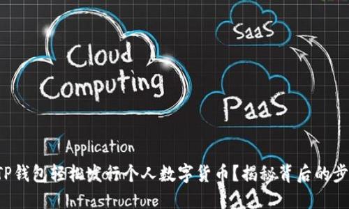 如何利用TP钱包轻松发行个人数字货币？揭秘背后的步骤与策略！