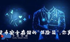 冷钱包：加密货币安全存