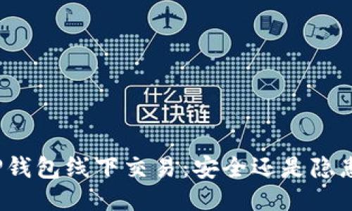 TP钱包线下交易：安全还是隐患？