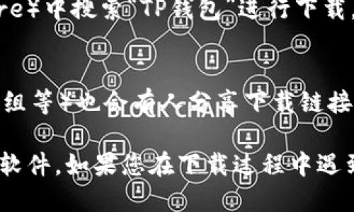 关于下载TP钱包App，您可以通过以下几种方式获取：

1. **官方渠道**：
   - 访问TP钱包的官方网站，通常在官网上会有下载链接。
   - 通过官网的社交媒体账号，了解最新的下载信息和链接。

2. **应用商店**：
   - 在应用商店（如Apple App Store或Google Play Store）中搜索“TP钱包”进行下载。确保选择官方发布的应用，避免下载到假冒或不安全的版本。

3. **区块链社区**：
   - 许多区块链相关的论坛或社区（如Reddit、Telegram群组等）也会有人分享下载链接和使用经验。

在下载之前，请务必确认下载来源的安全性，以免下载到恶意软件。如果您在下载过程中遇到问题，可以查看网上的教程或求助于社区。