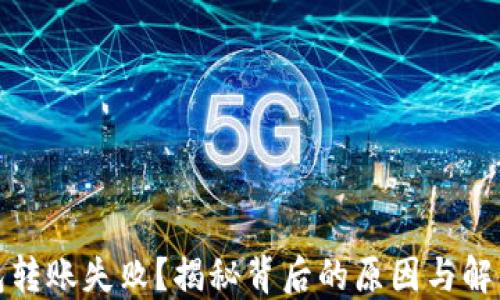 
TP钱包转账失败？揭秘背后的原因与解决方案