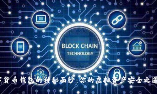 揭开数字货币钱包的神秘面纱：你的虚拟资产安全之道是什么？