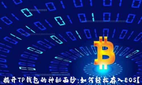 
揭开TP钱包的神秘面纱：如何轻松存入EOS？