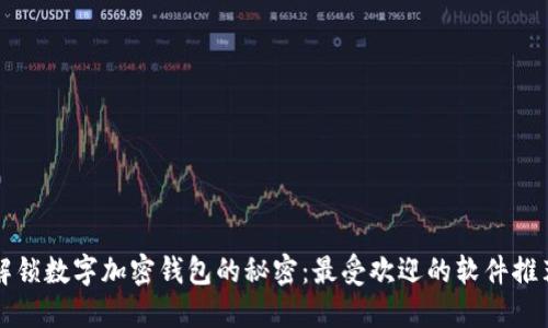 解锁数字加密钱包的秘密：最受欢迎的软件推荐
