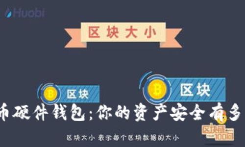 数字货币硬件钱包：你的资产安全有多少选择？