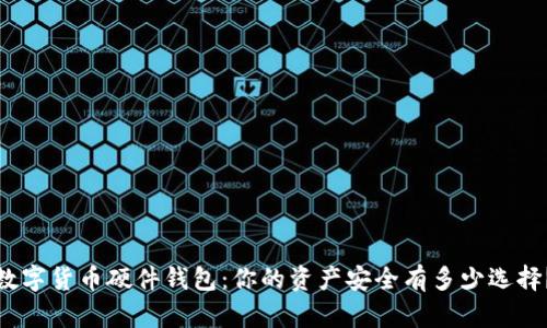 数字货币硬件钱包：你的资产安全有多少选择？