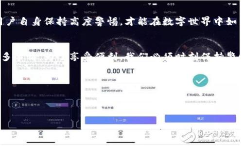 biaoTP钱包升级后：为何你需要警惕恶意应用的潜在威胁？/biao

TP钱包, 升级, 恶意应用, 数字资产/guanjianci

引言：数字资产的双刃剑
在数字化时代，数字资产的价值日益飙升，TP钱包作为一种便捷的虚拟货币存储工具，已成为众多用户的首选。然而，随之而来的恶意应用和安全隐患让人心生忧虑。就像一把双刃剑，TP钱包的方便与安全从未如此紧密地交织在一起。本文将探讨TP钱包升级后的重要提示，以及如何避免恶意应用的侵扰。

一、TP钱包的崛起：安全与便利的结合
TP钱包作为一款自保护的数字资产管理工具，无疑为用户提供了极大的便利。它就像一辆高性能的跑车，既能带你飞驰于数字世界，也需要精细的保养和关注。然而，轻松的体验背后隐藏着的安全隐患不容小觑。

二、升级推送：如何正确理解提示
每当TP钱包进行升级时，用户都能收到一条提示，这无疑是钱包团队为确保用户安全而做出的努力。不过，这些提示有时会让人感到困惑。比如，某次升级后，用户发现系统提醒“禁止恶意应用。”这句话仿佛一根警示的红线，提醒用户在愉快享受数字资产管理的同时，也要保持清醒。

三、恶意应用的威胁：究竟是什么？
恶意应用就像潜伏在黑暗中的捕食者，随时可能对用户的数字资产发起攻击。这些应用通过伪装、钓鱼、间谍软件等方式获取用户信息，甚至窃取资金。用户一不留神，可能就会跌入陷阱。这种威胁就像冬天的冰雪覆盖了温暖的地面，猝不及防。

四、如何识别恶意应用：防患于未然
识别恶意应用并不是一件简单的事情，但通过一些有效的做法，用户可以大大降低风险。首先，要从正规渠道下载TP钱包应用，确保是官方网站或官方认证的商店。其次，定期检查应用权限，就像定期检查车子的刹车系统，确保它们不会给你带来意外的危险。而且，要始终保持警惕，比如在处理敏感信息时，尽量避免连接公共Wi-Fi，避免隐私信息的泄露。

五、维护数字资产安全的好习惯
除了上述准备工作，用户还应养成良好的数字资产管理习惯。例如，定期更新钱包软件，创建强密码并定期更换，以及不轻信任何来历不明的链接。这个过程就像是在进行一场无形的搏斗，只有小心翼翼，才能赢得最终的胜利。

六、TP钱包的未来发展：向着更安全的方向前行
TP钱包作为一个不断发展的平台，其未来的发展势头一片光明。随着技术的不断进步和用户安全意识的提高，恶意应用的隐患也将逐渐减少。然而，只有用户自身保持高度警惕，才能在数字世界中如鱼得水。

结语：安全与便利的平衡
在这个飞速发展的数字时代，钱包的技术与保密性需要不断提升。无论是使用TP钱包还是其他数字资产管理工具，用户的警惕性必不可少。正如生活中许多事情，为了享受便利，我们必须时刻保持警惕，用智慧去抵御潜在的威胁。通过积极的防护措施，用户可以在数字世界中放心前行，享受数字资产带来的乐趣。

在结束之前，希望每一位TP钱包用户都能意识到安全的重要性，做到与时俱进，保护好自己的资产，让我们共同向着更加安全的数字未来迈进。

---

以上是针对“TP钱包升级提示禁止恶意应用”的文章示范， 如需进一步的具体内容扩充或调整，请告知。