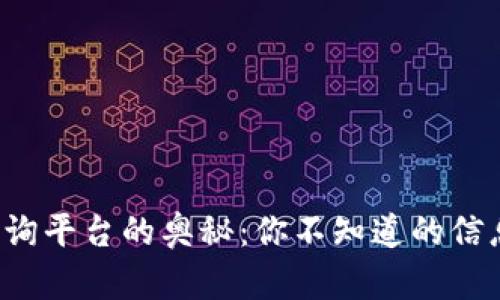 探索区块链钱包查询平台的奥秘：你不知道的信息会让你大吃一惊！