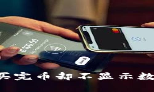 为什么我的TP钱包买完币却不显示数量？探秘背后的原因