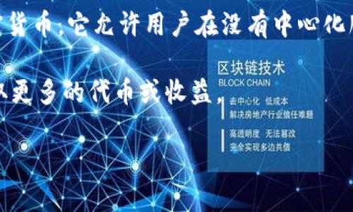 TP钱包薄饼（通常指的是“薄饼”代币、或 PancakeSwap 上的代币）是与去中心化金融（DeFi）及加密货币交易相关的概念，尤其是在 Binance Smart Chain（BSC）网络上。以下是对这个概念的简要解释：

1. **去中心化交易所（DEX）**: 薄饼代币通常与 PancakeSwap 等去中心化交易所（DEX）相关联，作为流动性提供者的激励。

2. **流动性挖矿**: TP钱包用户可以通过提供流动性来获得薄饼代币作为奖励。这就像是通过供给而获得“利息”。

3. **交易与兑换**: 用户还可以使用薄饼代币进行各种交易和兑换，类似于其他加密货币。它允许用户在没有中心化服务的情况下进行交易。

4. **Staking 和收益**: 许多用户会选择将他们的薄饼进一步进行 staking，以赚取更多的代币或收益。

如果你需要更多的详细信息和深入的讨论，请告诉我！