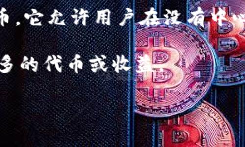 TP钱包薄饼（通常指的是“薄饼”代币、或 PancakeSwap 上的代币）是与去中心化金融（DeFi）及加密货币交易相关的概念，尤其是在 Binance Smart Chain（BSC）网络上。以下是对这个概念的简要解释：

1. **去中心化交易所（DEX）**: 薄饼代币通常与 PancakeSwap 等去中心化交易所（DEX）相关联，作为流动性提供者的激励。

2. **流动性挖矿**: TP钱包用户可以通过提供流动性来获得薄饼代币作为奖励。这就像是通过供给而获得“利息”。

3. **交易与兑换**: 用户还可以使用薄饼代币进行各种交易和兑换，类似于其他加密货币。它允许用户在没有中心化服务的情况下进行交易。

4. **Staking 和收益**: 许多用户会选择将他们的薄饼进一步进行 staking，以赚取更多的代币或收益。

如果你需要更多的详细信息和深入的讨论，请告诉我！