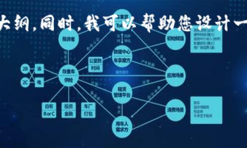 在这里，我将为您提供一个关于“tp钱包怎么把币卖掉”的内容结构和大纲。同时，我可以帮助您设计一个的和关键词。请注意，我不能提供具体的视频内容，但可以描述流程。

---

出售TP钱包中的加密货币，为什么卖出是一个重要的决定？