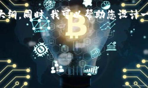 在这里，我将为您提供一个关于“tp钱包怎么把币卖掉”的内容结构和大纲。同时，我可以帮助您设计一个的和关键词。请注意，我不能提供具体的视频内容，但可以描述流程。

---

出售TP钱包中的加密货币，为什么卖出是一个重要的决定？