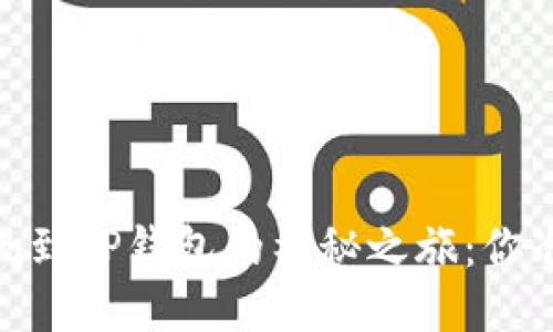 :柚子币提现到TP钱包的神秘之旅：你准备好了吗？