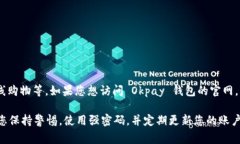 Okpay 钱包是一个在线支付