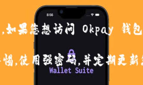 Okpay 钱包是一个在线支付和电子钱包服务，它允许用户进行各种金融交易，包括发送和接收资金、在线购物等。如果您想访问 Okpay 钱包的官网，您可以通过搜索引擎进行查找，通常官网会以 