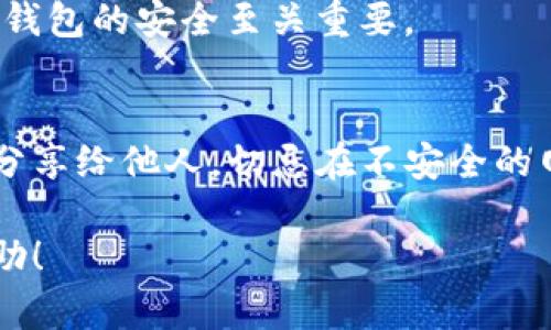 在苹果手机上下载TP钱包（Trust Wallet）相对简单。以下是详细步骤，供您参考：

### 第一步：打开App Store
在您的iPhone主屏幕上，找到并点击“App Store”图标，打开应用商店。

### 第二步：搜索TP钱包
在App Store的底部菜单中，找到“搜索”选项，点击它。在搜索栏中输入“Trust Wallet”或“TP钱包”，然后点击搜索。

### 第三步：选择应用
在搜索结果中，找到TP钱包的官方应用，确保它是由“Trust Wallet”公司发布的。检查应用图标和名称避免下载到类似的应用。

### 第四步：下载与安装
点击“获取”按钮，然后根据提示进行身份验证（如果您已设置Face ID、Touch ID或Apple ID密码）。下载过程将自动开始，完成后应用会自动安装到您的手机上。

### 第五步：打开TP钱包
安装完成后，您可以在主屏幕上找到TP钱包的图标。点击图标，打开应用，按照提示完成初始设置。

### 第六步：创建或导入钱包
首次使用TP钱包时，您需要选择“创建新钱包”或“导入已有钱包”。若您是新用户，选择创建新钱包，与此同时系统会提供一系列助记词以备份您的钱包。

### 第七步：完成设置
按照应用中的指示完成剩余设置，确保您安全地保存助记词，这对钱包的安全至关重要。

### 注意事项
在使用TP钱包时务必注意保护好自己的私钥及助记词，不要轻易分享给他人，切忌在不安全的网络环境下操作，以免造成不必要的资产损失。

以上就是在苹果手机上下载TP钱包的详细步骤，希望对您有所帮助！