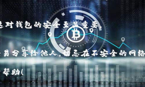 在苹果手机上下载TP钱包（Trust Wallet）相对简单。以下是详细步骤，供您参考：

### 第一步：打开App Store
在您的iPhone主屏幕上，找到并点击“App Store”图标，打开应用商店。

### 第二步：搜索TP钱包
在App Store的底部菜单中，找到“搜索”选项，点击它。在搜索栏中输入“Trust Wallet”或“TP钱包”，然后点击搜索。

### 第三步：选择应用
在搜索结果中，找到TP钱包的官方应用，确保它是由“Trust Wallet”公司发布的。检查应用图标和名称避免下载到类似的应用。

### 第四步：下载与安装
点击“获取”按钮，然后根据提示进行身份验证（如果您已设置Face ID、Touch ID或Apple ID密码）。下载过程将自动开始，完成后应用会自动安装到您的手机上。

### 第五步：打开TP钱包
安装完成后，您可以在主屏幕上找到TP钱包的图标。点击图标，打开应用，按照提示完成初始设置。

### 第六步：创建或导入钱包
首次使用TP钱包时，您需要选择“创建新钱包”或“导入已有钱包”。若您是新用户，选择创建新钱包，与此同时系统会提供一系列助记词以备份您的钱包。

### 第七步：完成设置
按照应用中的指示完成剩余设置，确保您安全地保存助记词，这对钱包的安全至关重要。

### 注意事项
在使用TP钱包时务必注意保护好自己的私钥及助记词，不要轻易分享给他人，切忌在不安全的网络环境下操作，以免造成不必要的资产损失。

以上就是在苹果手机上下载TP钱包的详细步骤，希望对您有所帮助！