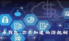 揭秘数字货币钱包：你不