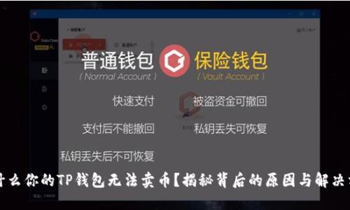 为什么你的TP钱包无法卖币？揭秘背后的原因与解决方案