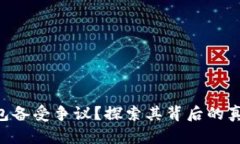 为何TP钱包备受争议？探索